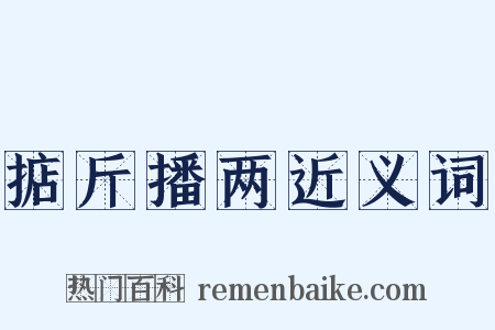 掂斤播两近义词是什么意思的图片
